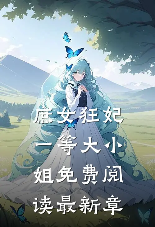 庶女狂妃一等大小姐免费阅读最新章