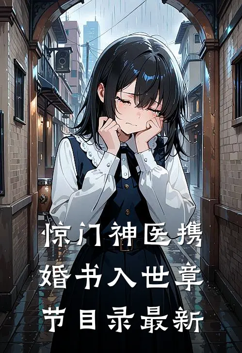 惊门神医携婚书入世章节目录最新