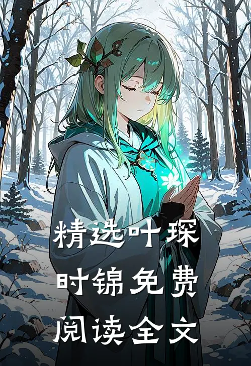 精选叶琛时锦 免费阅读全文