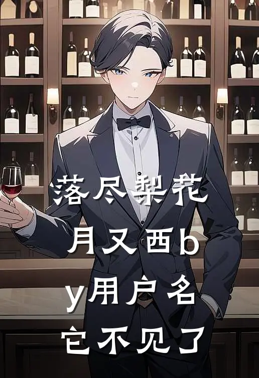 落尽梨花月又西by用户名它不见了
