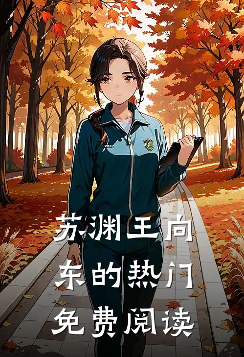 苏渊王向东的热门免费阅读
