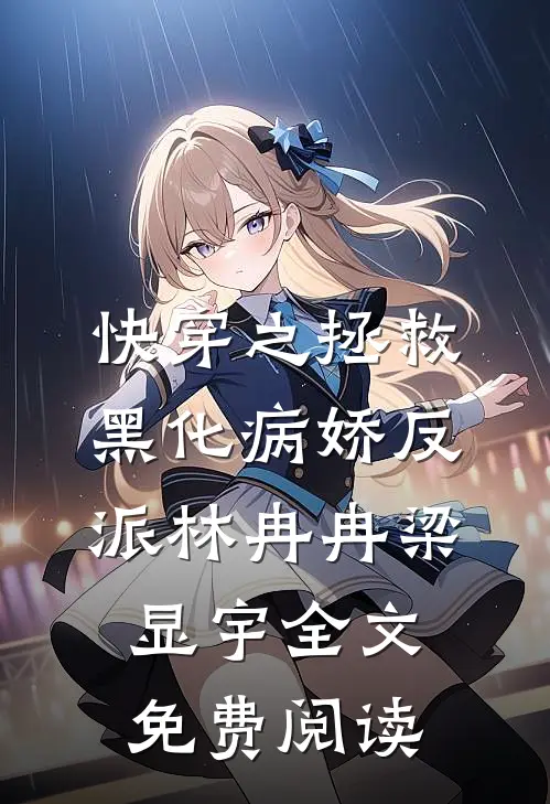 快穿之拯救黑化病娇反派林冉冉梁显宇全文免费阅读