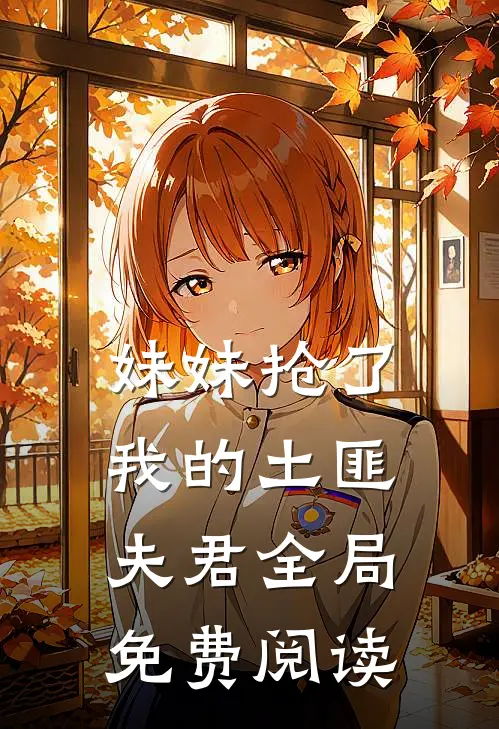 妹妹抢了我的土匪夫君全局免费阅读