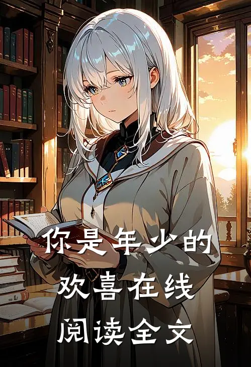 你是年少的欢喜在线阅读全文