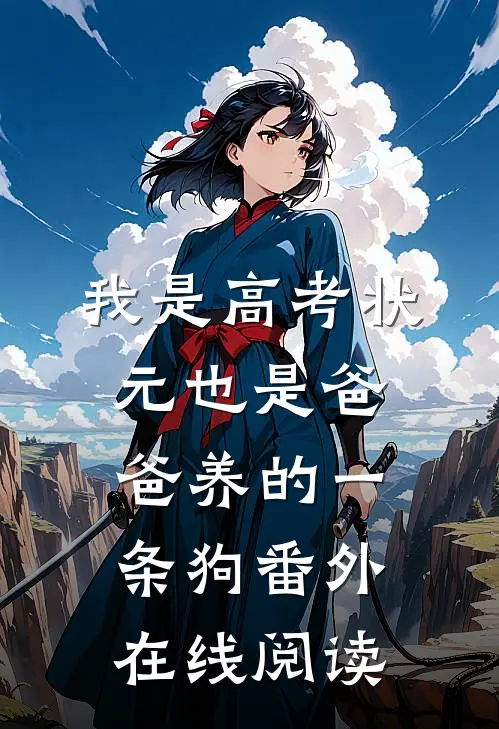 我是高考状元也是爸爸养的一条狗 番外在线阅读