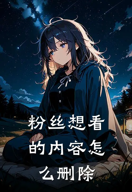 粉丝想看的内容怎么删除
