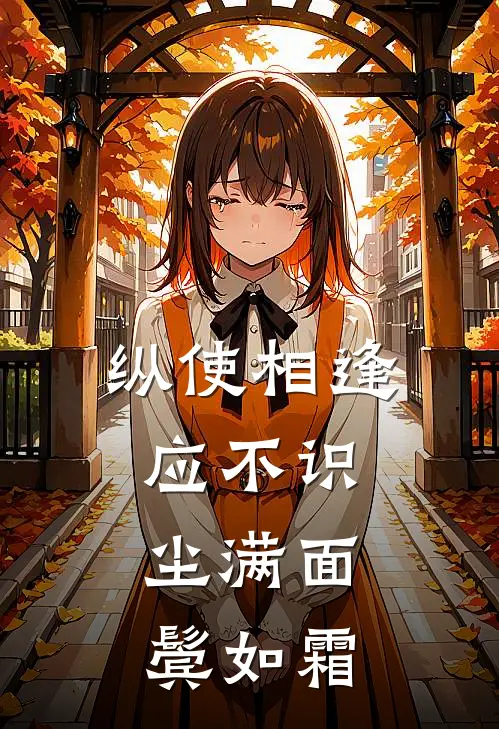 纵使相逢应不识,尘满面,鬓如霜