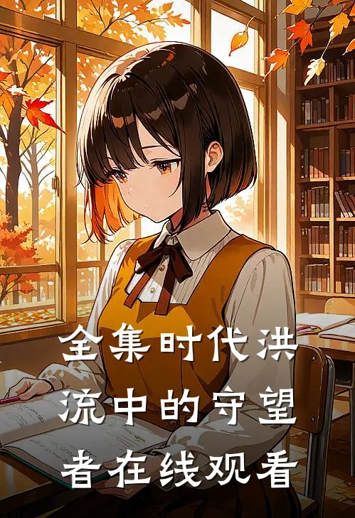 全集时代洪流中的守望者在线观看