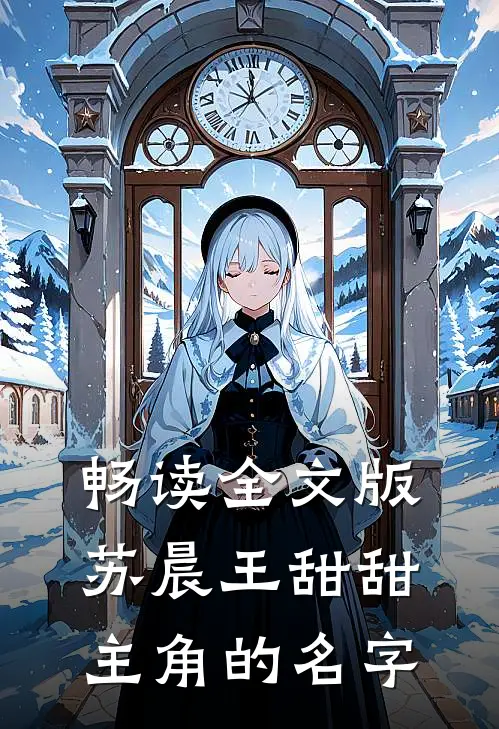 畅读全文版苏晨王甜甜主角的名字