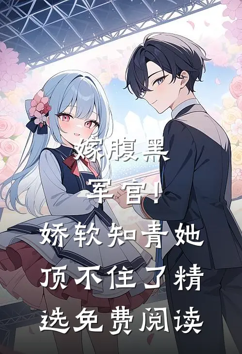 嫁腹黑军官!娇软知青她顶不住了精选免费阅读
