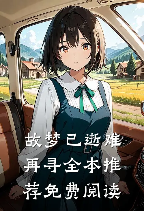 故梦已逝难再寻全本推荐免费阅读