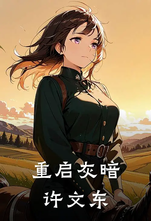 重启灰暗许文东