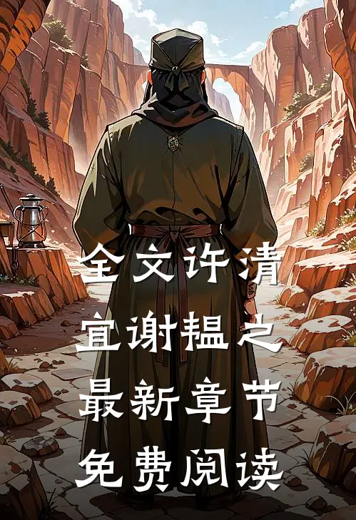全文许清宜谢韫之最新章节免费阅读