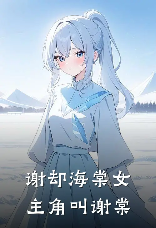谢却海棠女主角叫谢棠