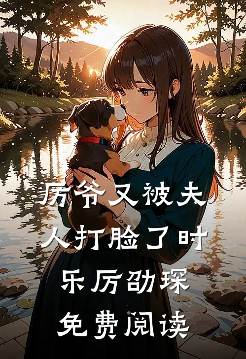 厉爷又被夫人打脸了时乐厉劭琛免费阅读
