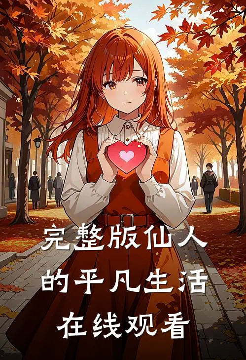 完整版仙人的平凡生活在线观看