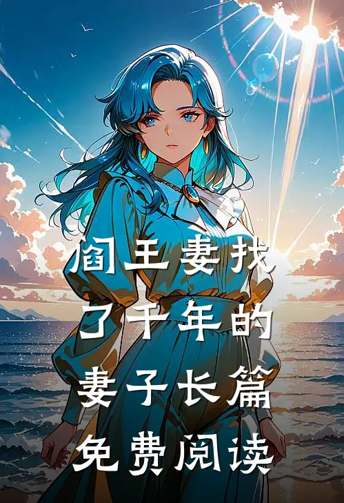 阎王妻找了千年的妻子长篇免费阅读