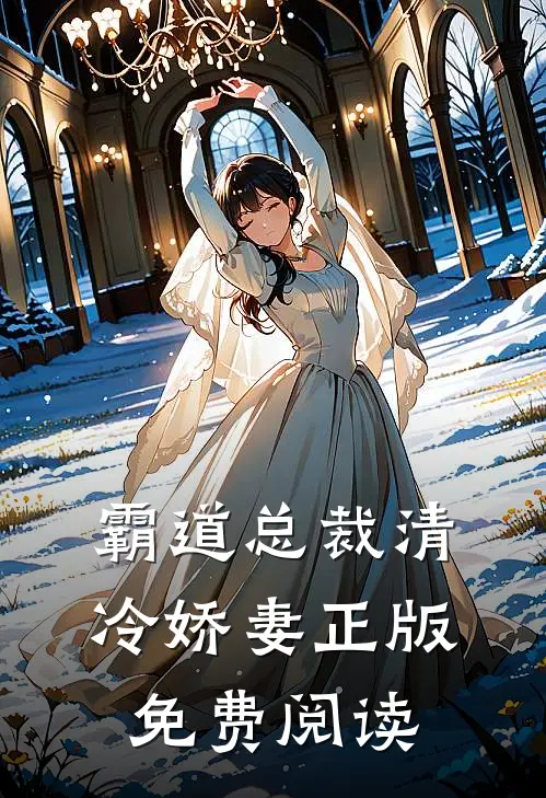霸道总裁清冷娇妻正版免费阅读