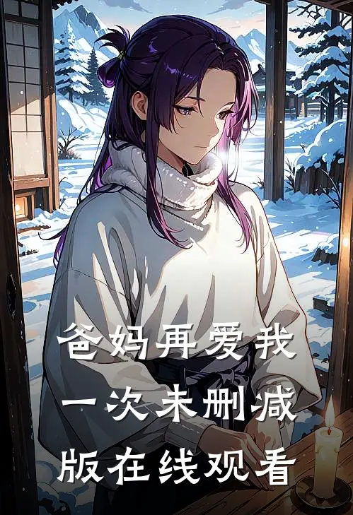 爸妈再爱我一次未删减版在线观看