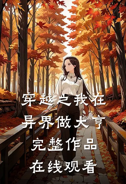 穿越之我在异界做大亨完整作品在线观看