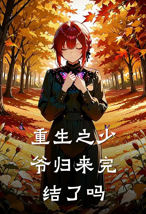 重生之少爷归来完结了吗