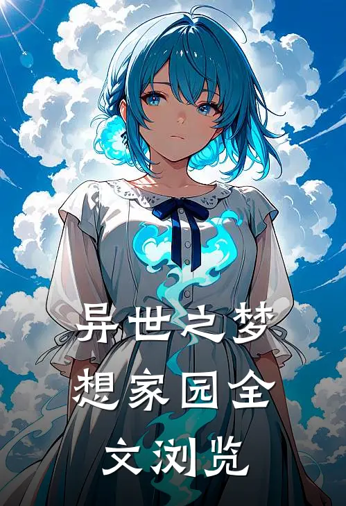 异世之梦想家园全文浏览