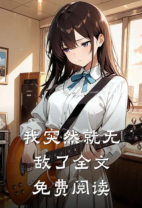 我突然就无敌了全文免费阅读