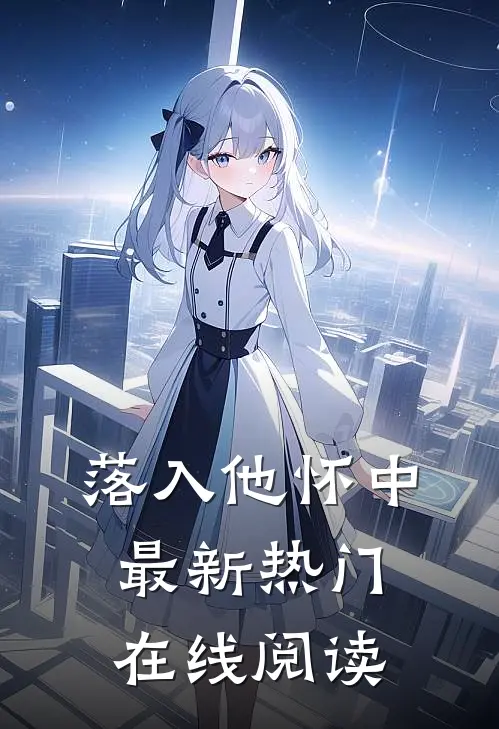 落入他怀中最新热门在线阅读