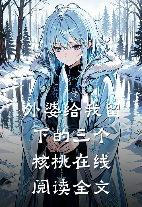 外婆给我留下的三个核桃在线阅读全文