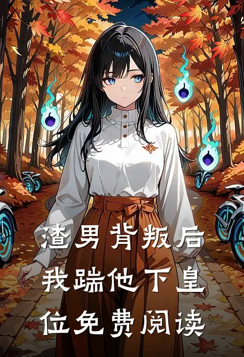 渣男背叛后我踹他下皇位免费阅读