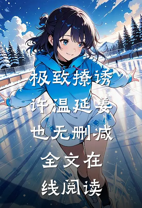 极致撩诱许温延姜也无删减全文在线阅读