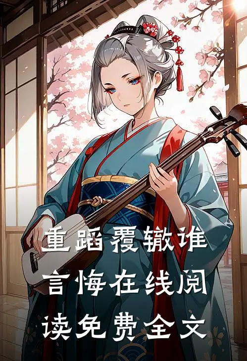 重蹈覆辙谁言悔在线阅读免费全文