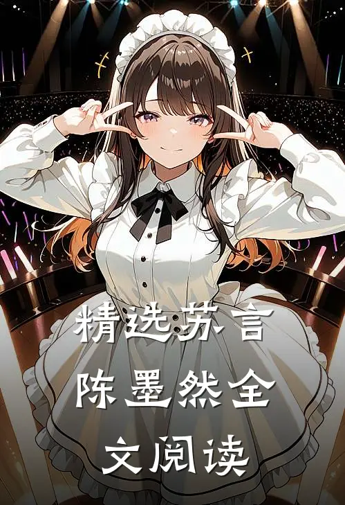 精选苏言陈墨然全文阅读