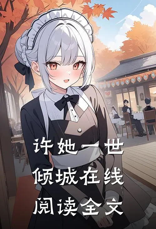 许她一世倾城在线阅读全文