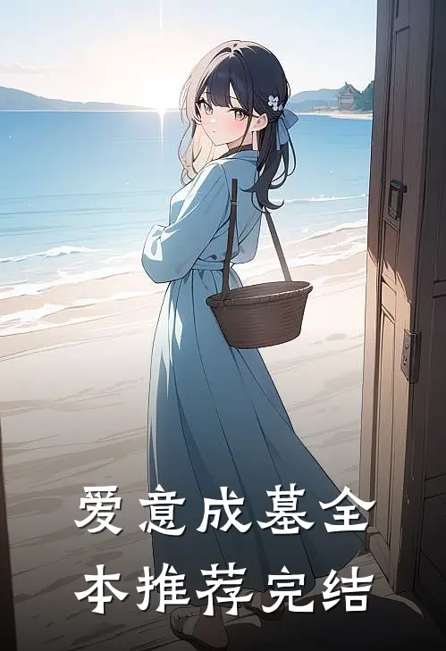 爱意成墓全本推荐完结