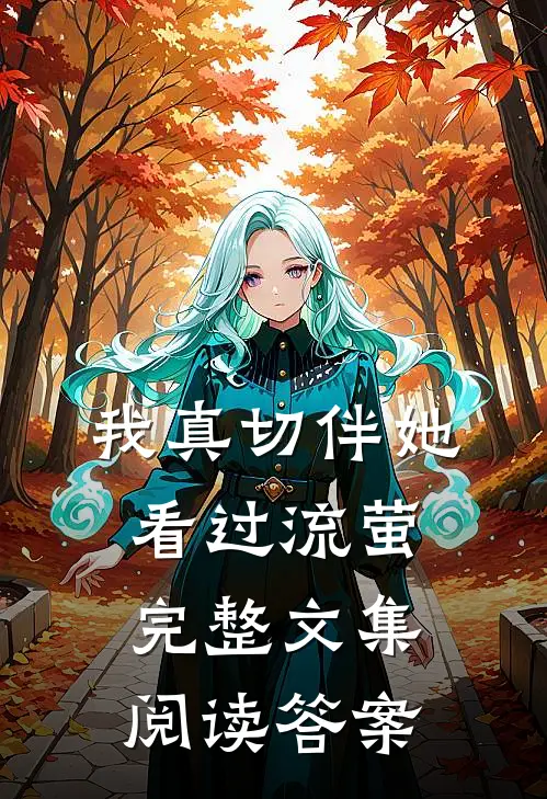 我真切伴她看过流萤完整文集阅读答案