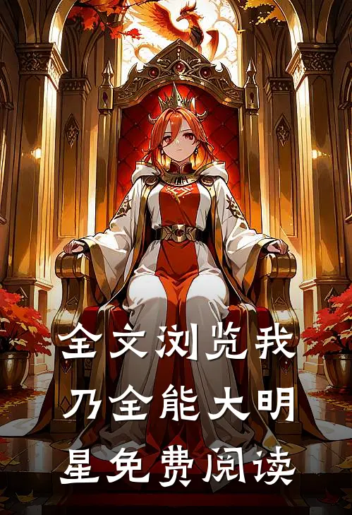全文浏览我乃全能大明星免费阅读