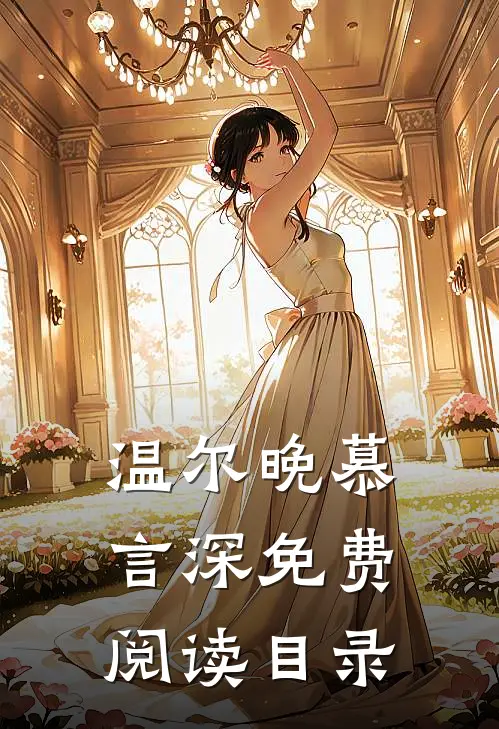 温尔晚慕言深免费阅读目录