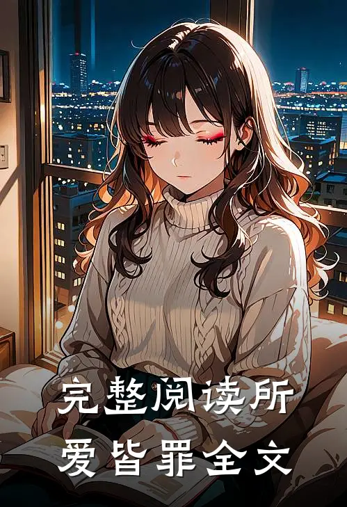完整阅读所爱皆罪全文