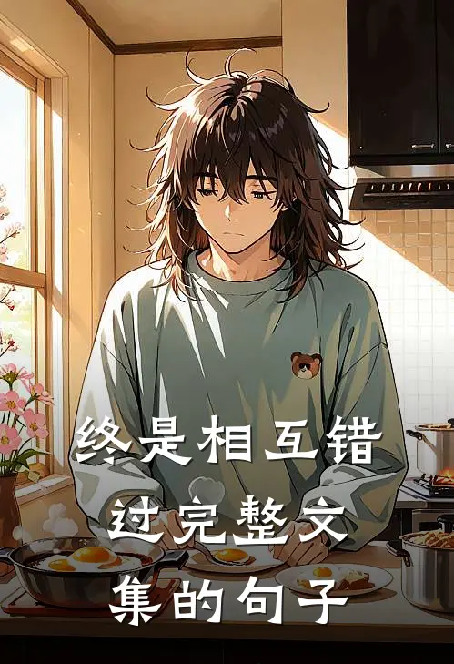 终是相互错过完整文集的句子
