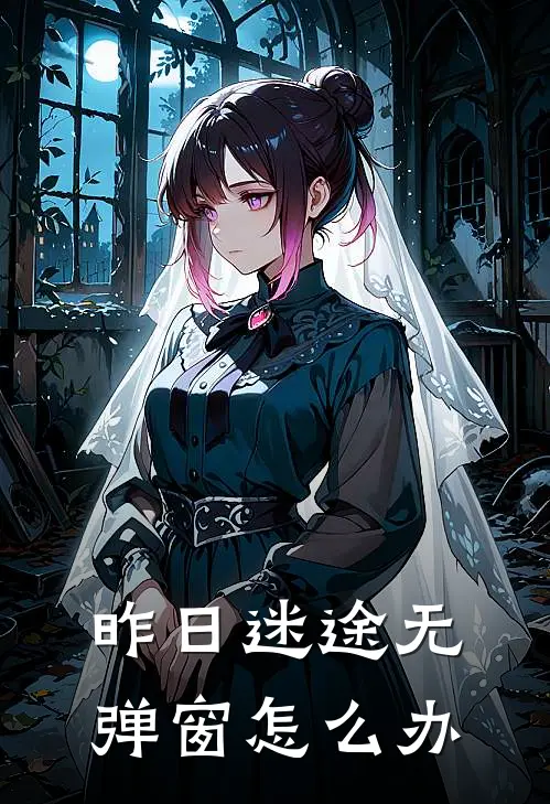昨日迷途无弹窗怎么办