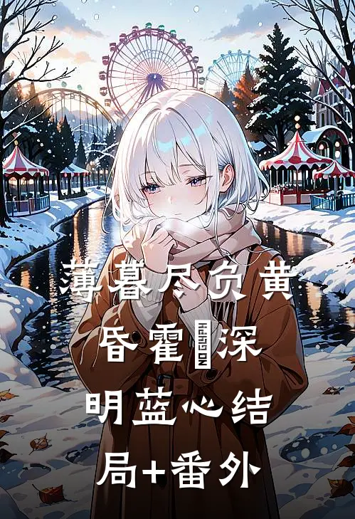 薄暮尽负黄昏霍璟深明蓝心结局+番外