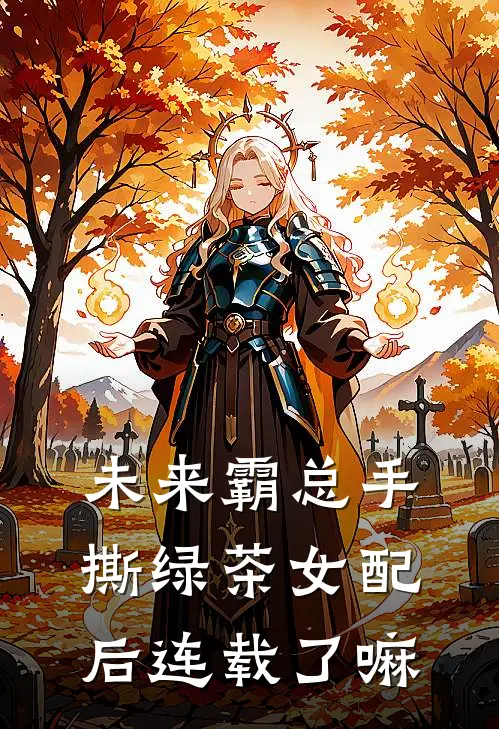 未来霸总手撕绿茶女配后连载了嘛
