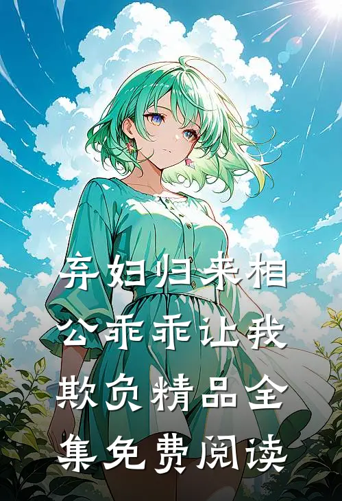 弃妇归来相公乖乖让我欺负精品全集免费阅读