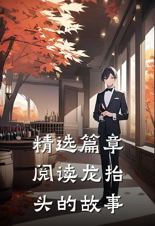 精选篇章阅读龙抬头的故事