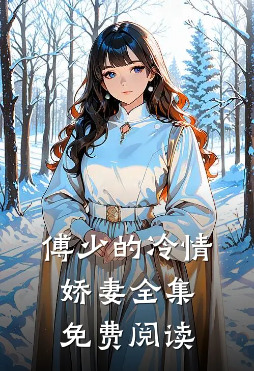 傅少的冷情娇妻全集免费阅读