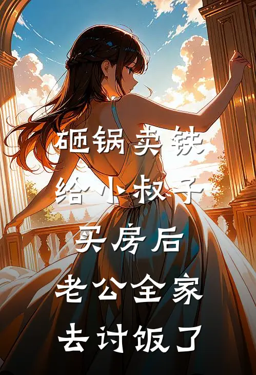 砸锅卖铁给小叔子买房后，老公全家去讨饭了