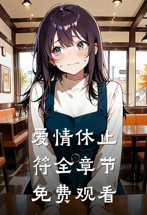 爱情休止符全章节免费观看
