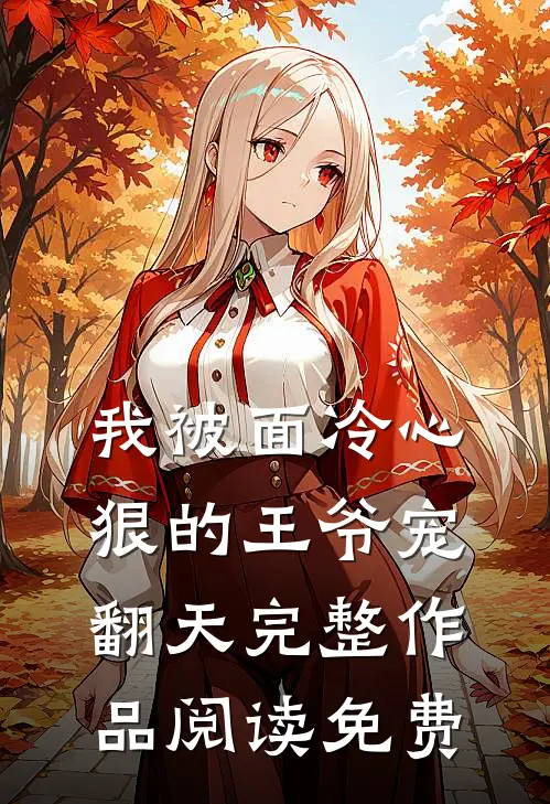 我被面冷心狠的王爷宠翻天完整作品阅读免费