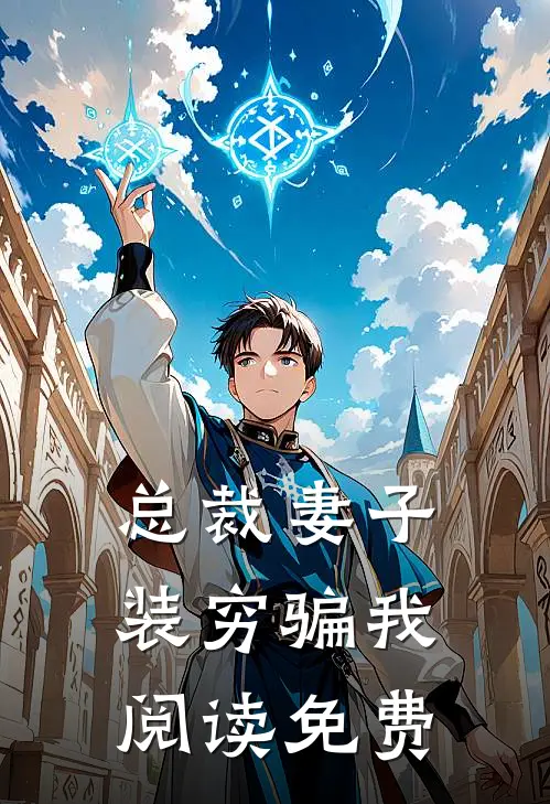 总裁妻子装穷骗我阅读免费